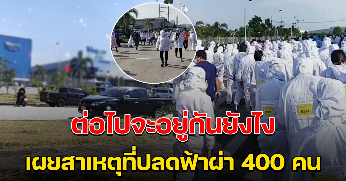สาเหตุปลดพนักงาน 400 คน