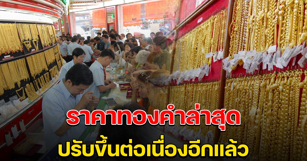 ทองคำล่าสุดวันนี้ ปรับขึ้นต่อเนื่องอีกแล้ว