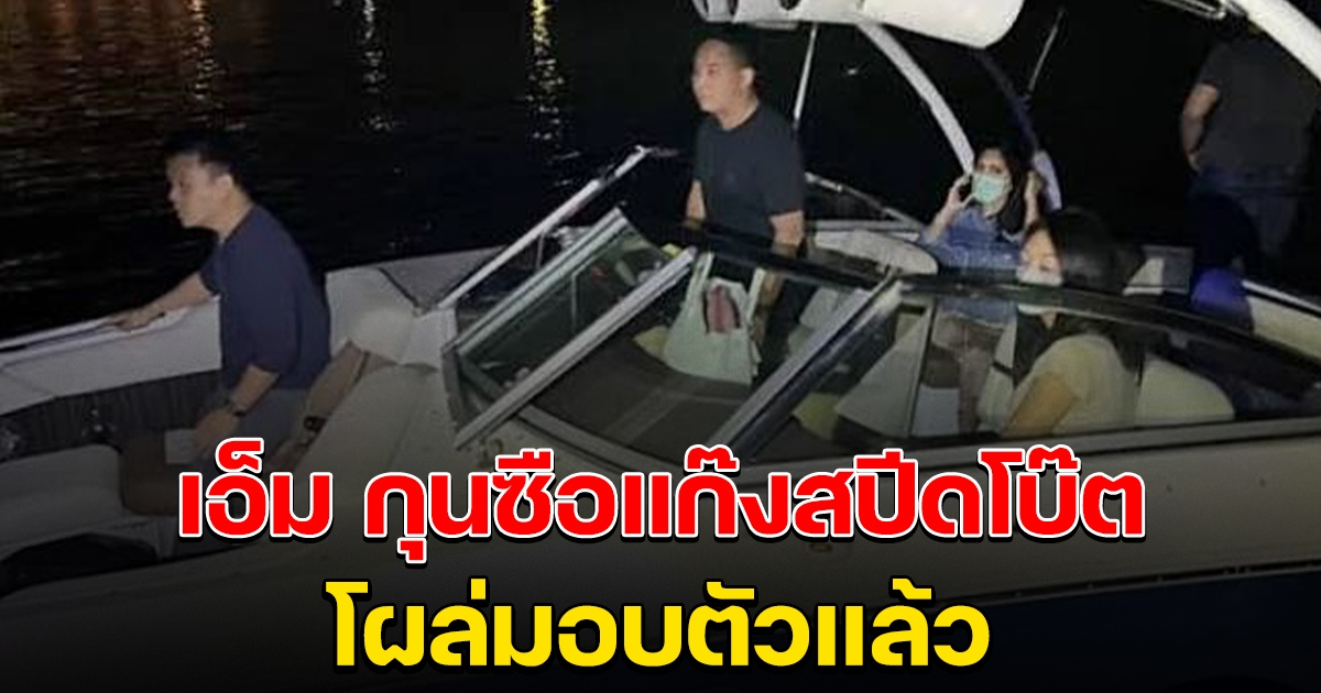 นายเอ็ม กุนซือแก๊งสปีดโบ๊ต โผล่มอบตัวแล้ว