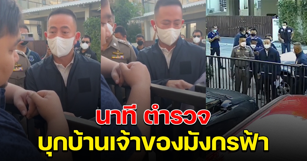 นาที จนท.บุกบ้าน มังกรฟ้า โดยไม่ทันตั้งตัว