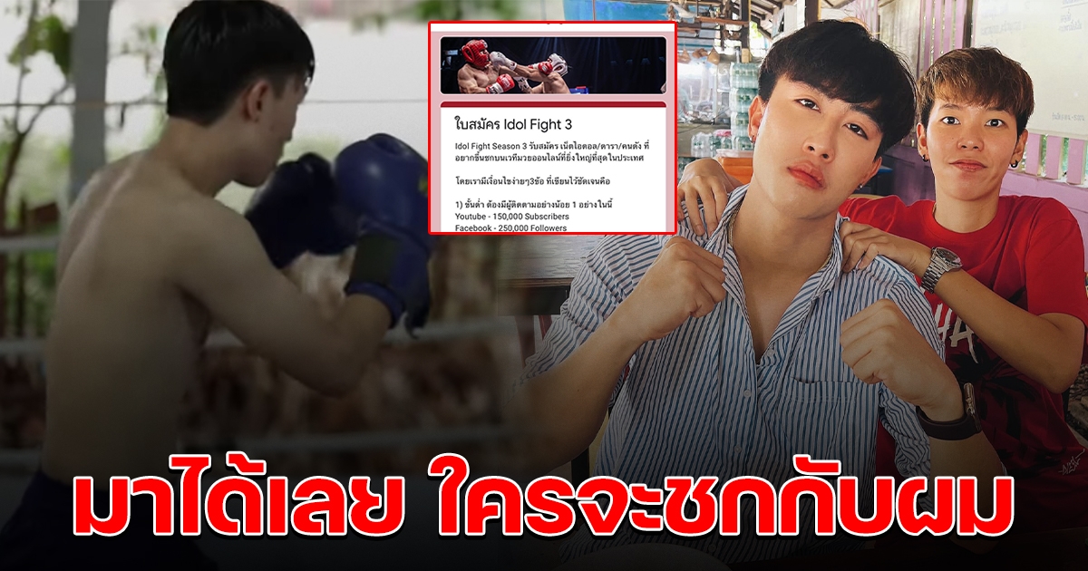 นุ๊ก ธนดล ประกาศขึ้นเวที Idol Fight 3