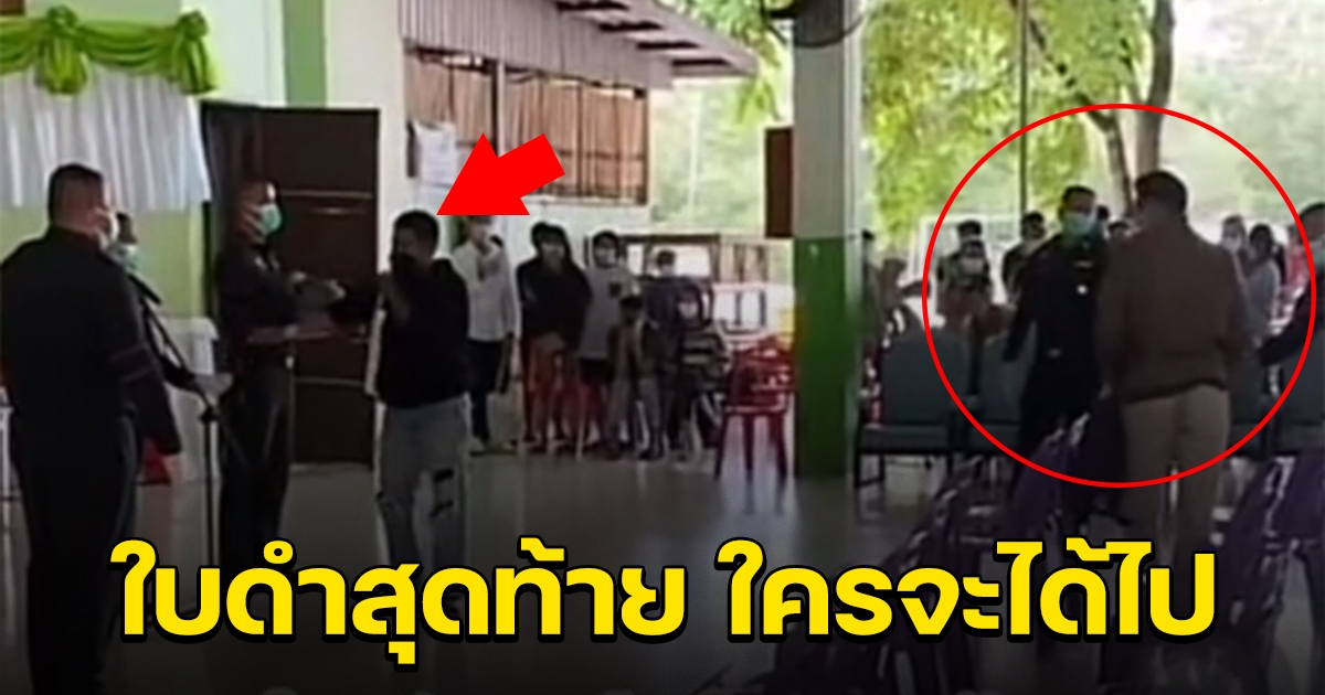 สองหนุ่มเกณฑ์ทหาร เหลือใบดำ ใบสุดท้าย