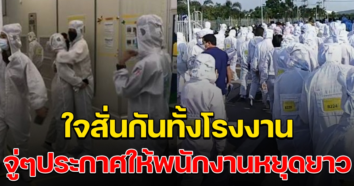 โรงงานดังระยอง ประกาศให้หยุดยาวจนน่าตกใจ