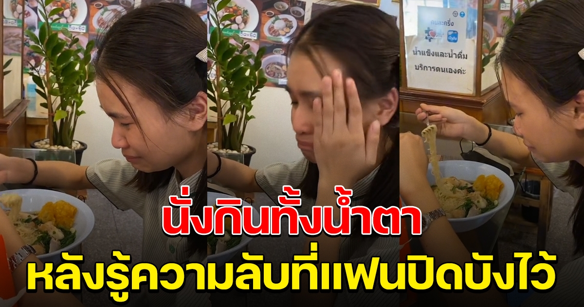 สาวพนักงานร้านสะดวกซื้อ มานั่งกินก๋วยเตี๋ยว ด้วยความเศร้า