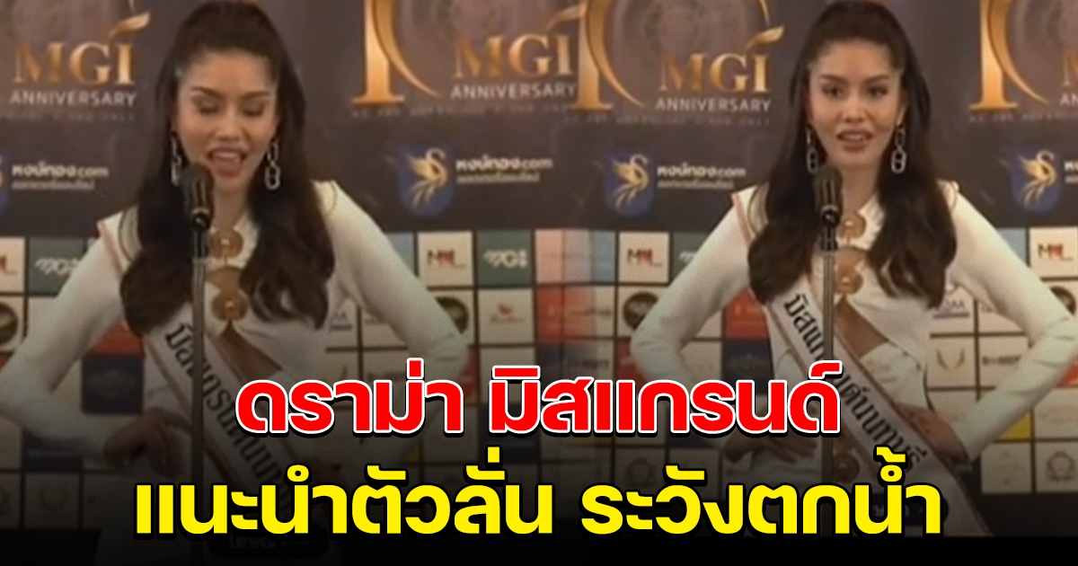 ดราม่า มิสแกรนด์นนทบุรี