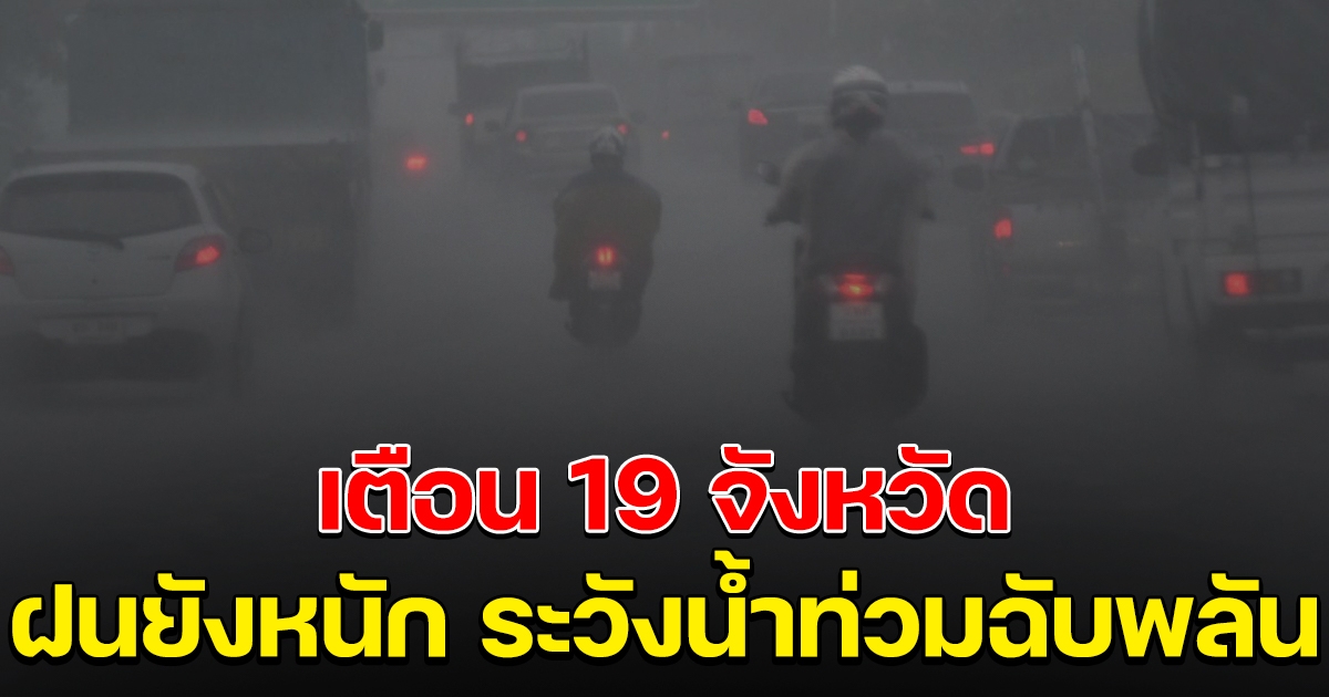 กรมอุตุฯ เตือน 19 จังหวัด ฝนยังหนัก ระวังน้ำท่วมฉับพลัน