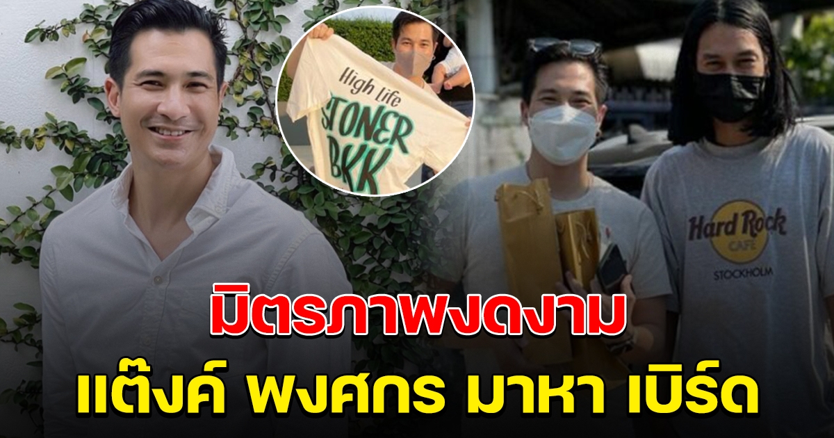 มิตรภาพงดงาม แต๊งค์ พงศกร มาหา เบิร์ด แฟนแตงโม