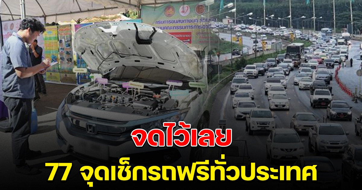 จดไว้เลย 77 จุดเช็กรถฟรี ทั่วประเทศ ช่วงสงกรานต์