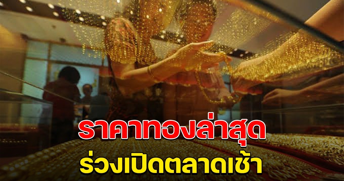 ปรับลดลงแล้ว ราคาทองคำล่าสุด