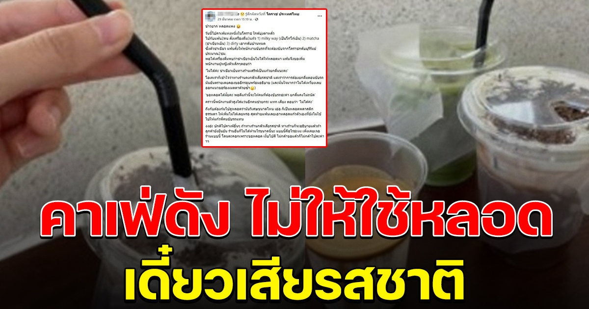 สาวสุดงง สั่งเครื่องดื่มคาเฟ่ดัง ไม่ให้ใช้หลอด เดี๋ยวเสียรสชาติ