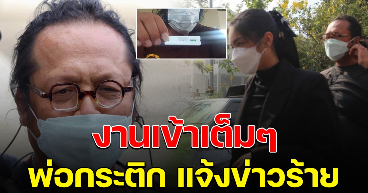 พ่อกระติก ประกาศแจ้งข่าวร้าย