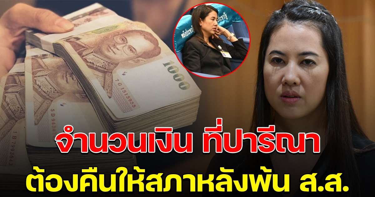 ปารีณา ต้องคืนเงินสภา หลังพ้นตำแหน่ง ส.ส.