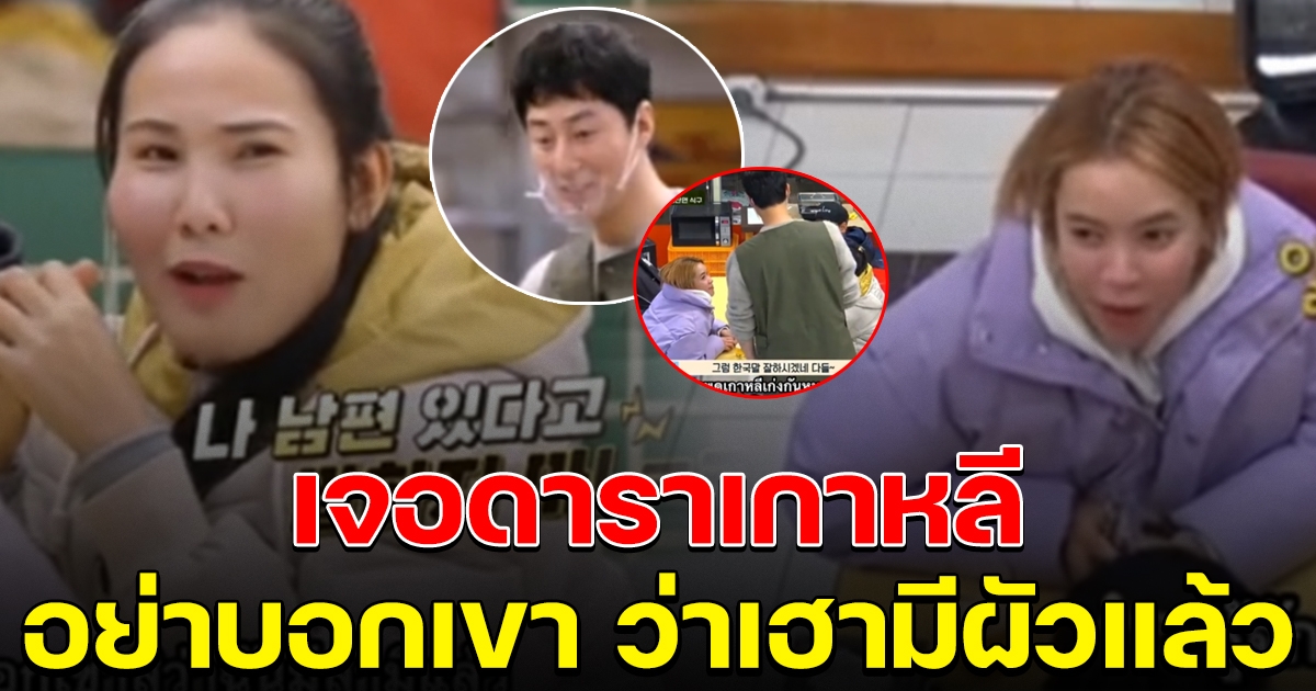 สาวไทย เจอดาราเกาหลี ปลอมตัวเป็นพนักงาน