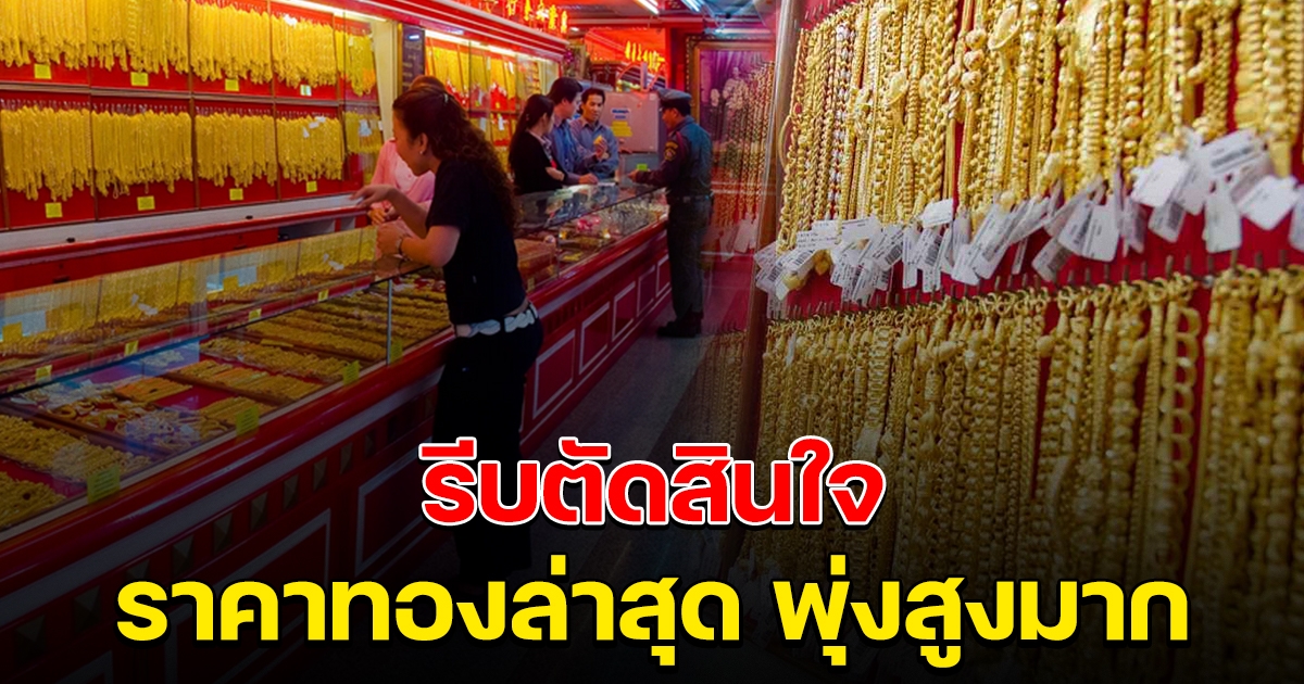 พุ่งสูงมาก ราคาทองล่าสุด