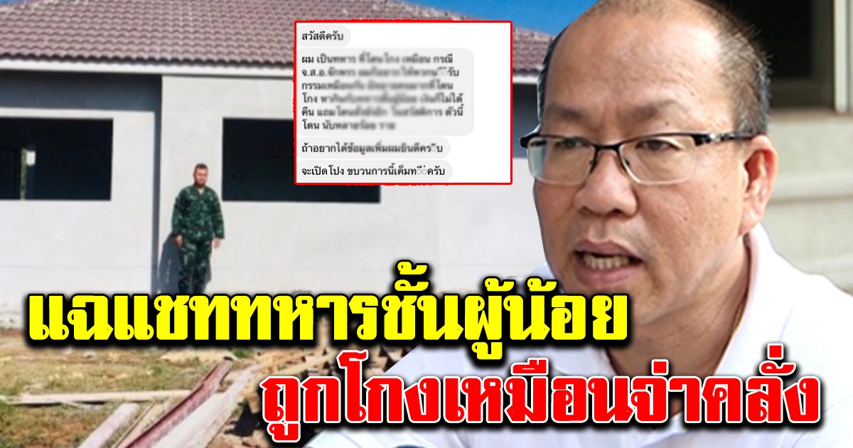 อัจฉริยะ แฉไม่หยุด เผยแชททหารชั้นผู้น้อย