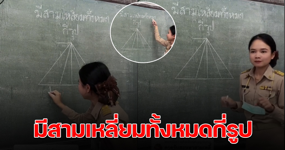 ครูประถมตั้งโจทย์ ถามนักเรียน