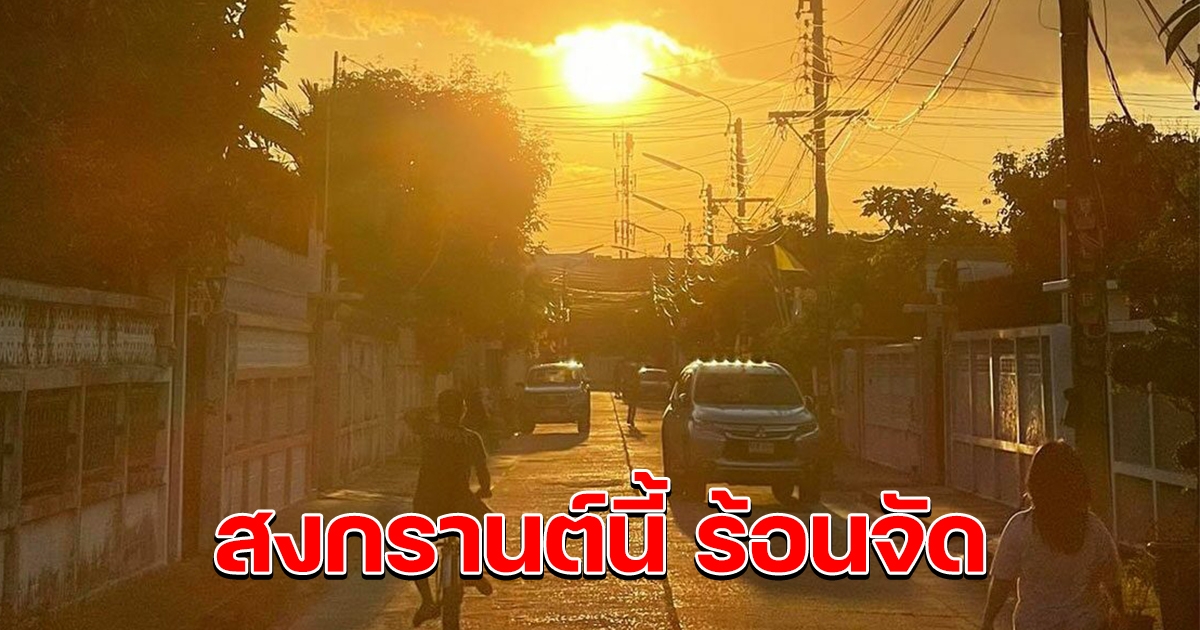 ทั้งร้อน ทั้งฝน สงกรานต์นี้ อุณภูมิขึ้นสูง