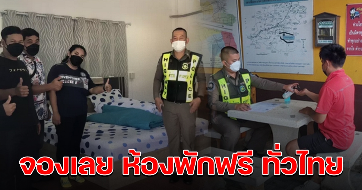 กรมทางหลวงจัดให้ ห้องพักฟรีทั่วไทย