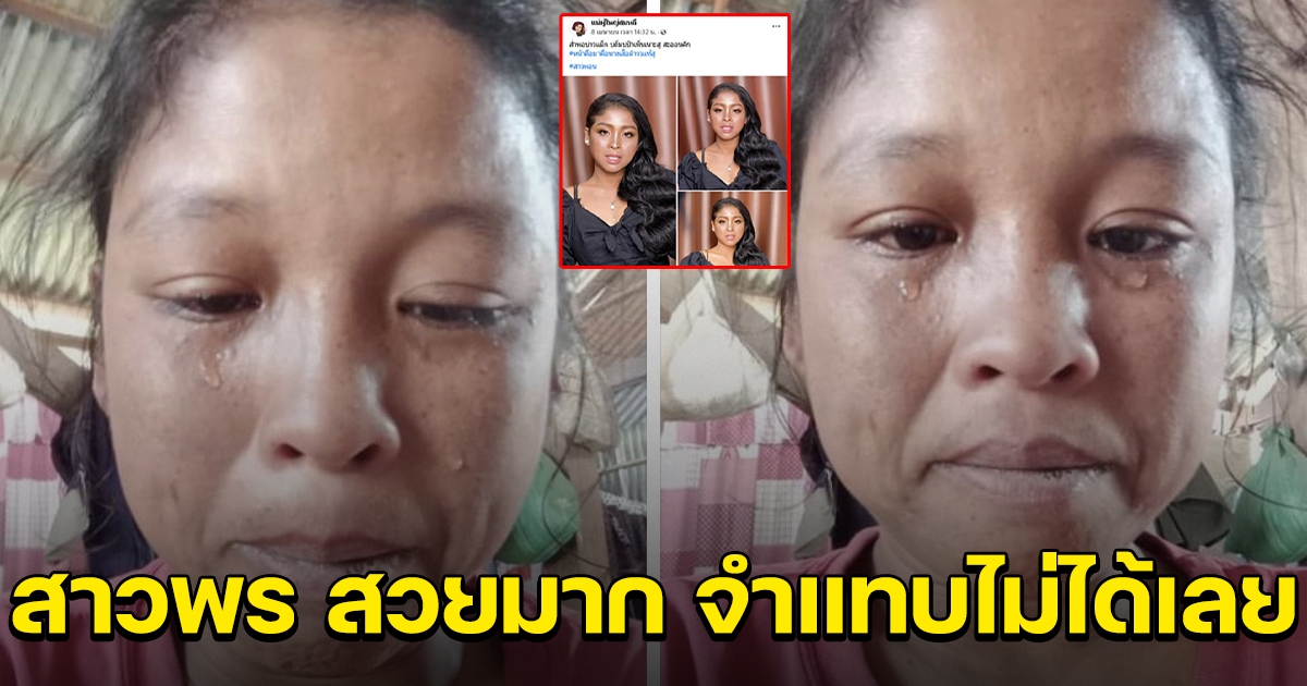 ภาพล่าสุดของ น้องพร หลังเปลี่ยนโฉมตัวเอง เป็นสาวสวย