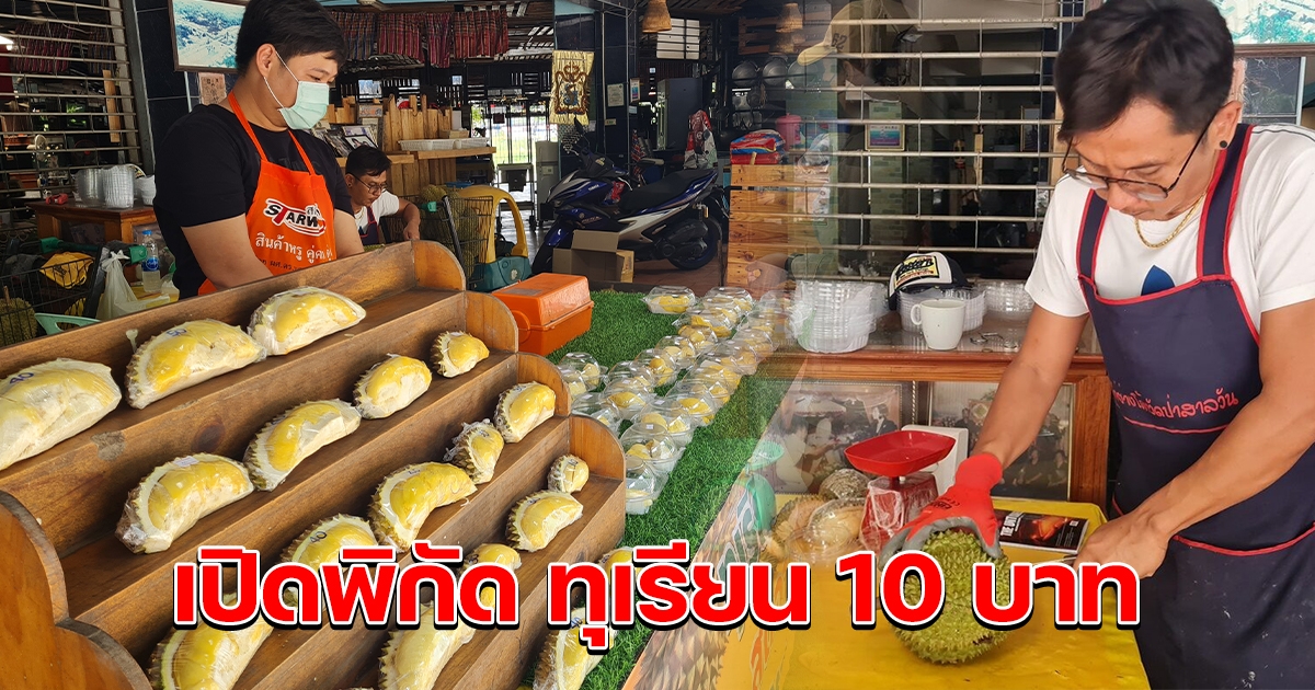 แห่ถามหาพิกัด ทุเรียนพูละ 10 บ.