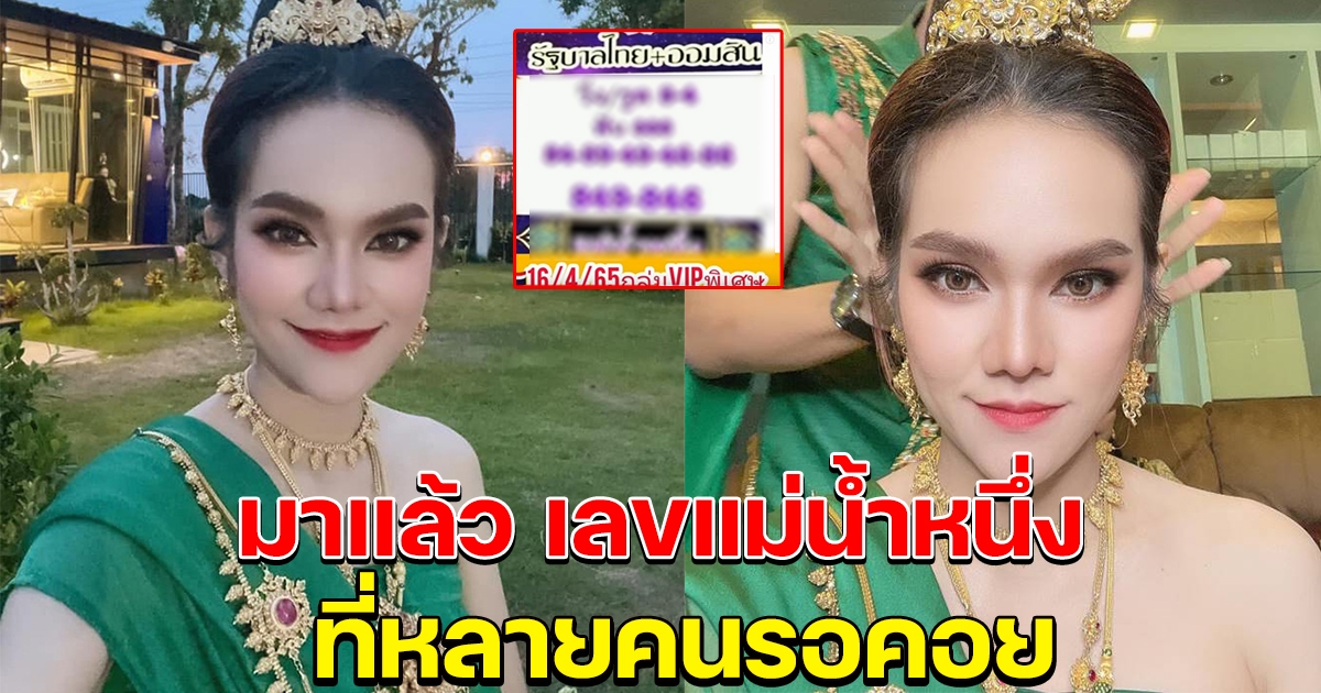 มาแล้ว เลขแม่น้ำหนึ่ง ที่หลายคนรอคอย