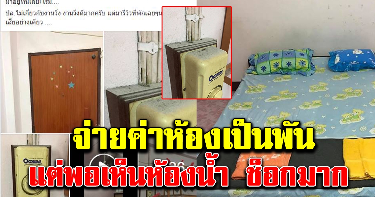 หนุ่มสุดเซง จ่ายค่าห้องเกือบพัน