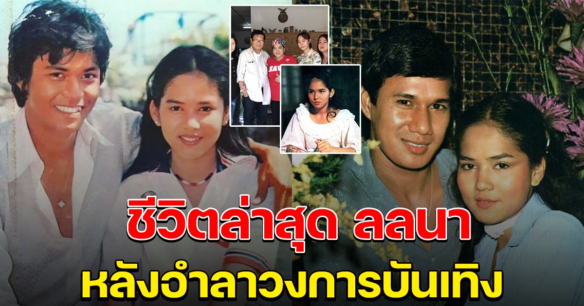 ชีวิตล่าสุดของ ลลนา สุลาวัลย์ อดีตนางเอกดัง หลังอำลาจากวงการบันเทิง