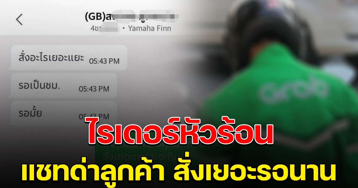 ไรเดอร์หัวร้อน ไม่พอใจ ลูกค้าสั่งเยอะรอนาน