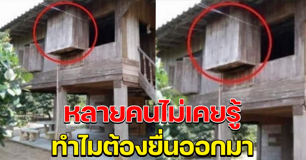 กระจ่างแล้ว สาเหตุที่บ้านสมัยก่อน มีทรงเหลี่ยมยื่นออกมา