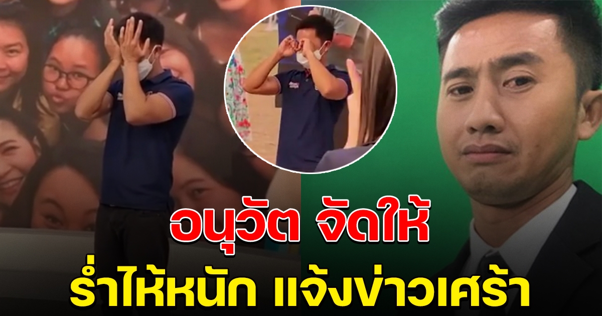 อนุวัต จัดให้ ร่ำไห้แจ้งข่าวเศร้า