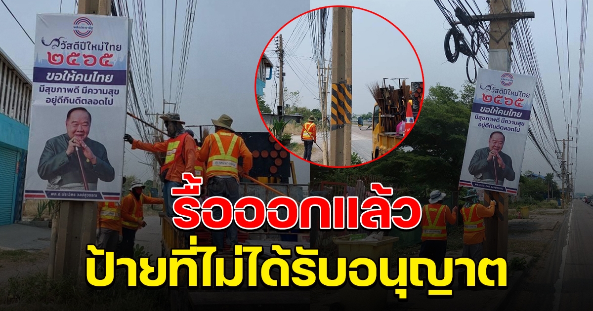 เก็บออกแล้ว ป้ายพล.อ.ประวิตร ทางหลวงไม่อนุญาตให้ติดตั้ง