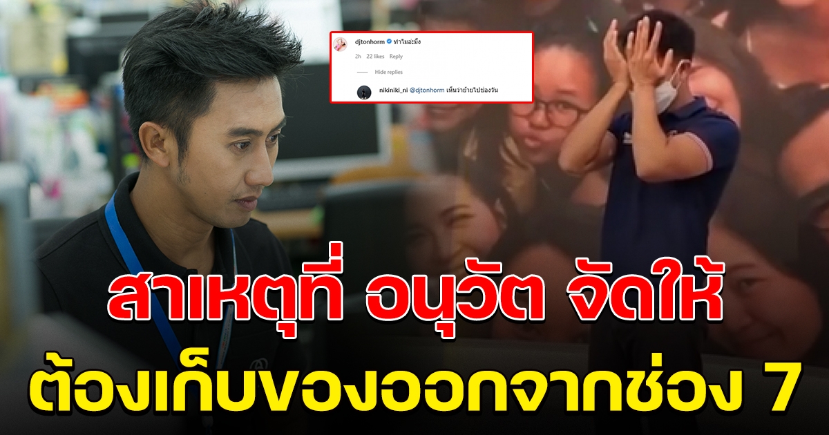 เฉลยแล้ว เหตุผลที่อนุวัต จัดให้ ต้องโบกมือลา ช่อง 7