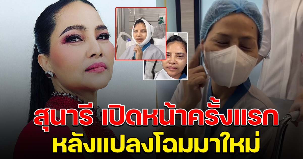 สุนารี เปิดหน้าตัวเองครั้งแรก หลังแปลงโฉมมาใหม่