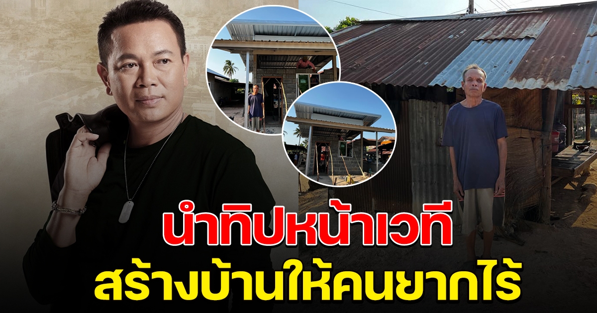 มนต์แคน แก่นคูน นำทิปหน้าเวที สร้างบ้านให้คนยากไร้
