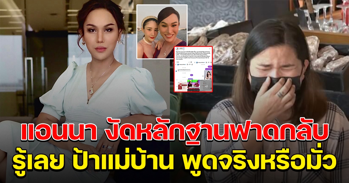 แอนนา งัดหลักฐานตอบกลับ ป้าแม่บ้านแตงโม