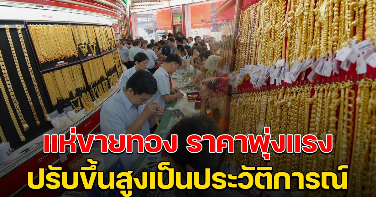 ราคาทองพุ่งขึ้นสูง เป็นประวัติการณ์