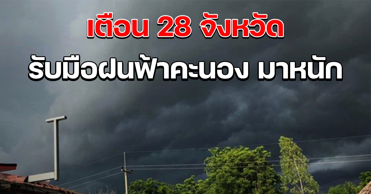 กรมอุตุฯ เตือน 28 จังหวัด เจอฝนฟ้าคะนอง