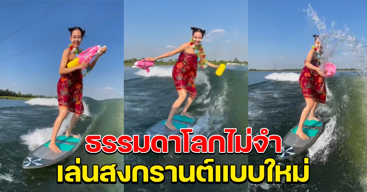 แซมมี่ เคาวเวลล์ นุ่งผ้าถุง โชว์ลีลาเล่นสงกรานต์บนเซิร์ฟ