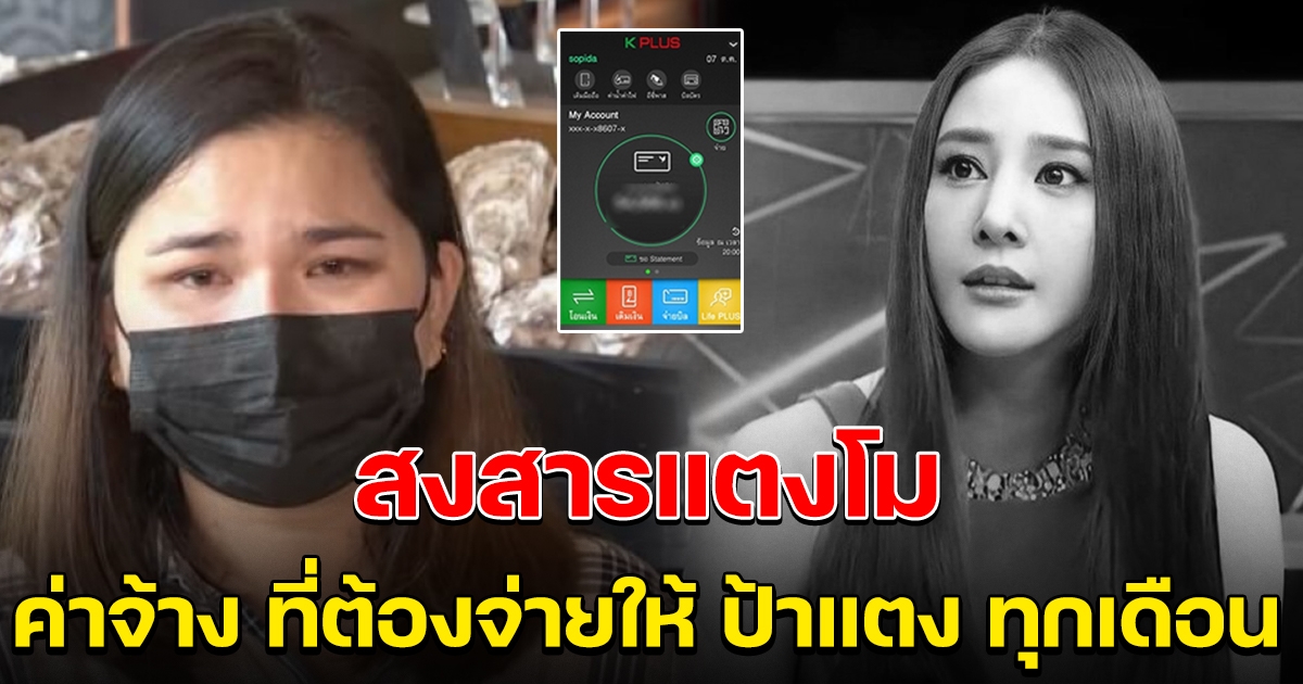 เงินค่าจ้าง ที่แตงโม ต้องจ่ายให้ ป้าแตง ทุกเดือน