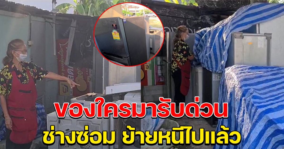 ป้าประกาศ ตามหาเจ้าของตู้เย็น เครื่องซักผ้า