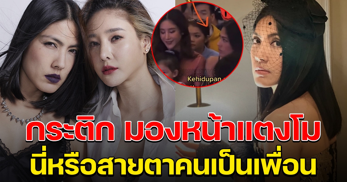 นี่หรือเพื่อนรัก คนแห่โฟกัสสายตา กระติก มองหน้า แตงโม