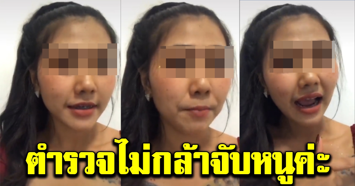 สาวเจอตำรวจจับ