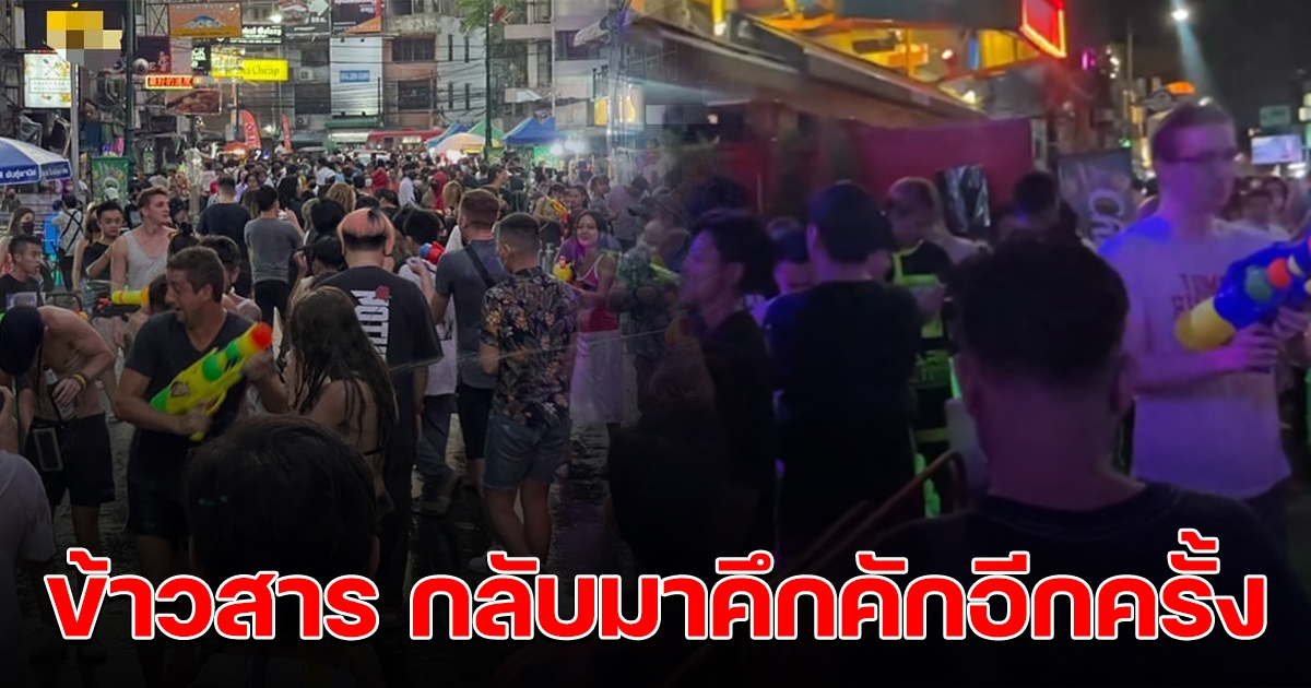 ข้าวสารกลับมาคึกคักอีกครั้ง นักท่องเที่ยวเล่นน้ำสงกรานต์เต็มถนน