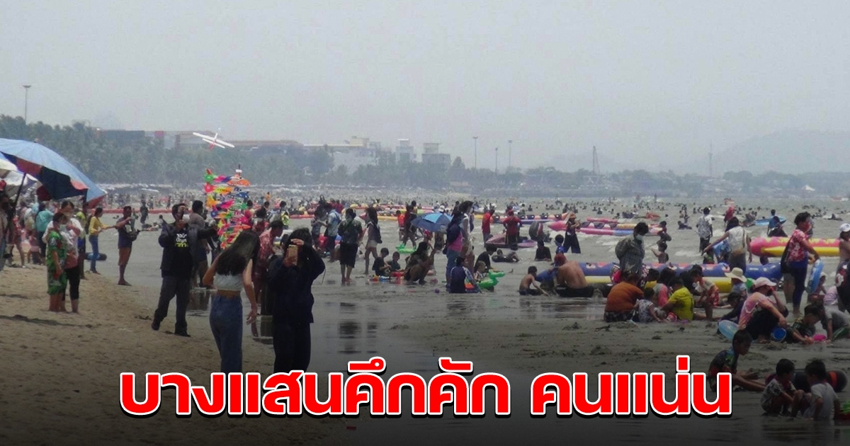 บางแสนคึกคัก นักท่องเที่ยวเล่นน้ำทะเลเต็มหาด