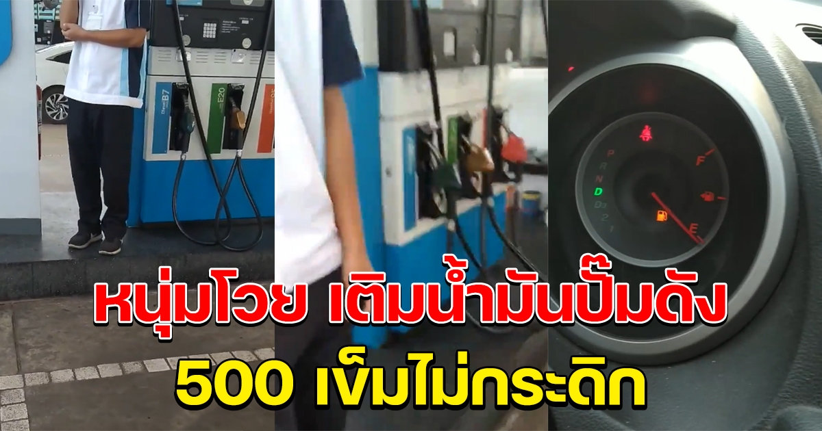 หนุ่มโวย เติมน้ำมัน 500 เกจ์ไม่กระดิก