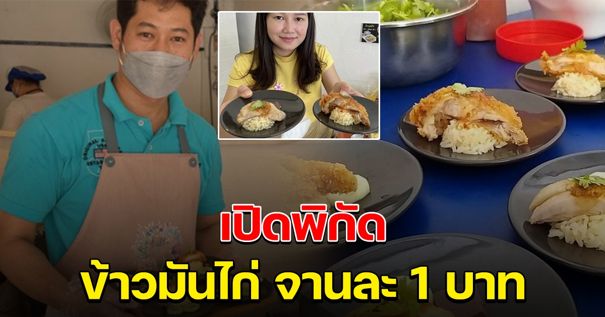 ฮือฮา ข้าวมันไก่ จานละ 1 บ.