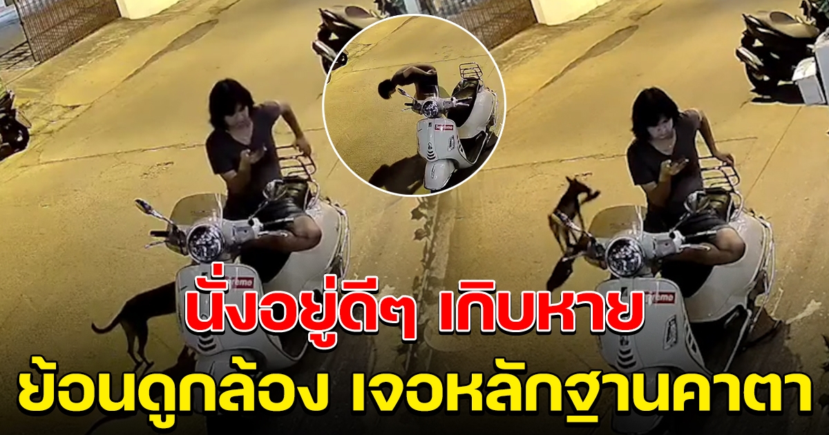 หนุ่มงง นั่งอยู่ดีๆ รองเท้าหาย