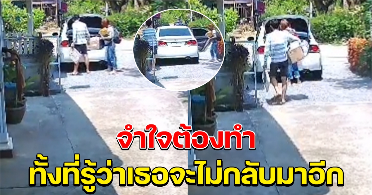 หนุ่มจำใจ ช่วยสาวขนของชึ้นรถ ทั้งที่รู้ว่าเขาจะไม่มีวันกลับมาอีกแล้ว