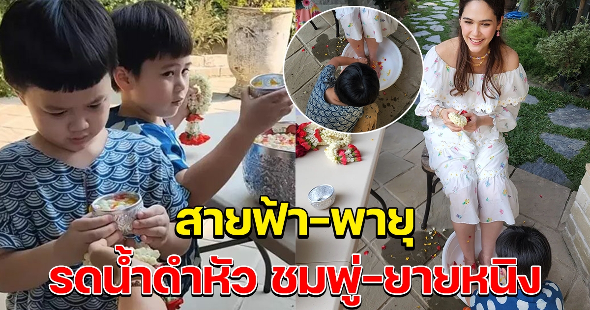 น่ารักมาก สายฟ้า-น้องพายุ รดน้ำดำหัว ชมพู่-ยายหนิง