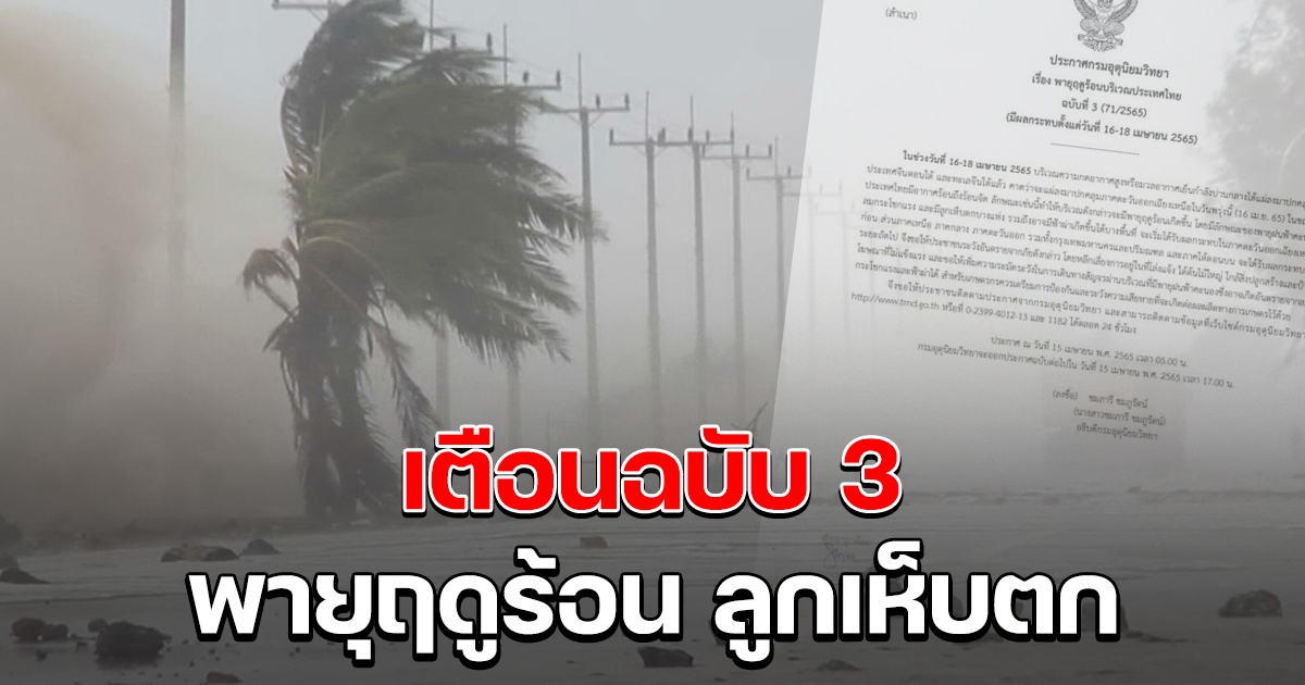ประกาศเตือนฉบับ 3 พายุฤดูร้อน